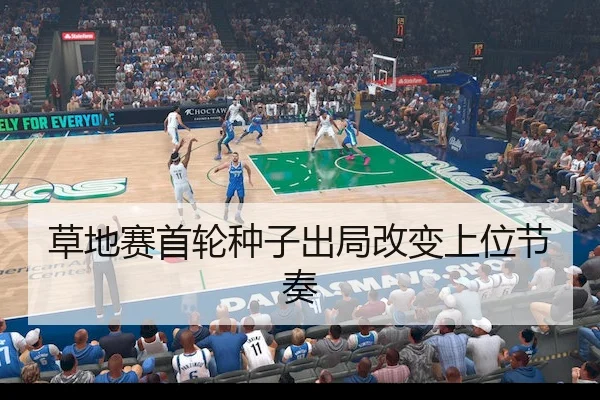 草地赛首轮种子出局改变上位节奏