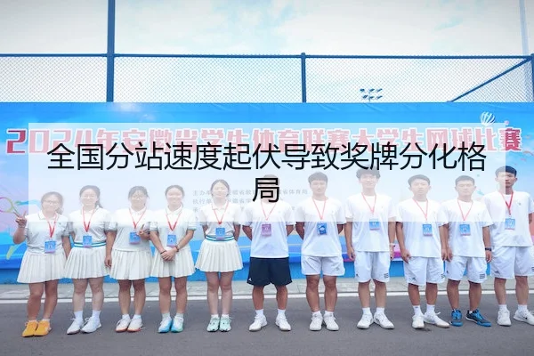 全国分站速度起伏导致奖牌分化格局