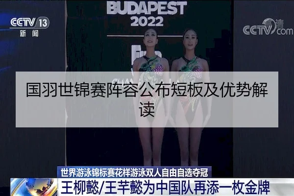 国羽世锦赛阵容公布短板及优势解读