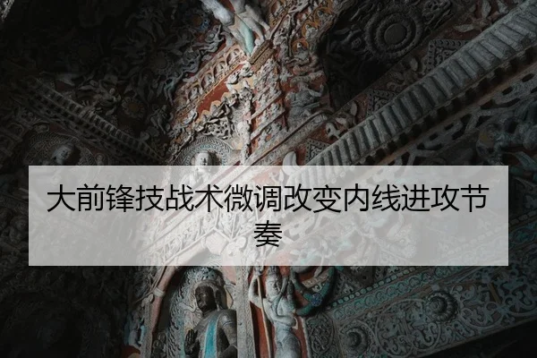 大前锋技战术微调改变内线进攻节奏