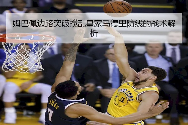 姆巴佩边路突破搅乱皇家马德里防线的战术解析